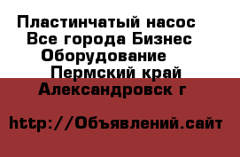 Пластинчатый насос. - Все города Бизнес » Оборудование   . Пермский край,Александровск г.